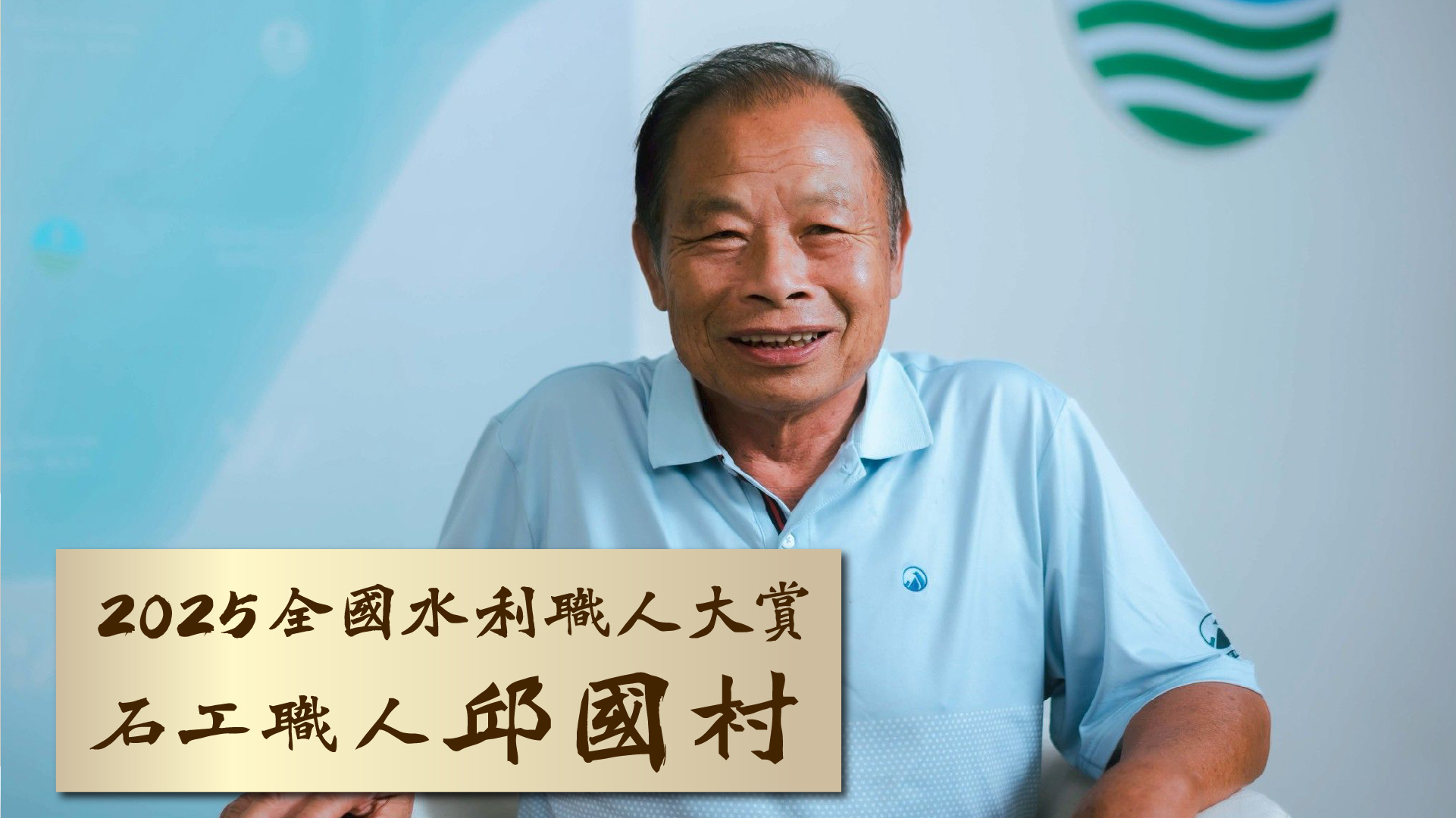 2025第五屆全國水利工班職人大賞🏆 得獎石工職人紀錄片「一輩子的功夫」#石工職人邱國村(另開視窗)